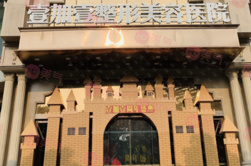 東莞壹加壹整形美容醫(yī)院 東莞壹加壹整形美容醫(yī)院