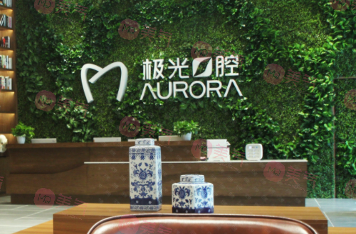 成都極光口腔醫(yī)院 成都極光口腔醫(yī)院