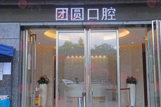 四川成都團(tuán)圓口腔 四川成都團(tuán)圓口腔