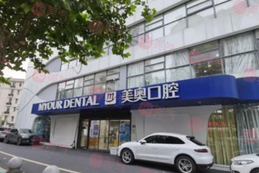 南京美奧口腔門(mén)診部 南京美奧口腔門(mén)診部