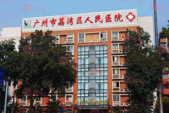 廣州市荔灣區(qū)人民醫(yī)院整形美容中心 廣州市荔灣區(qū)人民醫(yī)院整形美容中心