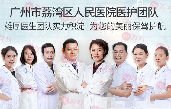 廣州市荔灣區(qū)人民醫(yī)院整形美容科醫(yī)生團隊 廣州市荔灣區(qū)人民醫(yī)院整形美容科醫(yī)生團隊