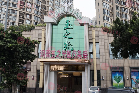 成都玉之光醫(yī)療美容 成都玉之光醫(yī)療美容