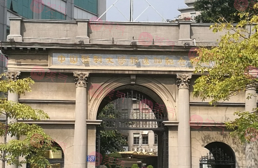 中山大學孫逸仙紀念醫(yī)院口腔科