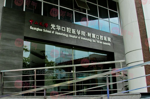 中山大學附屬口腔醫(yī)院