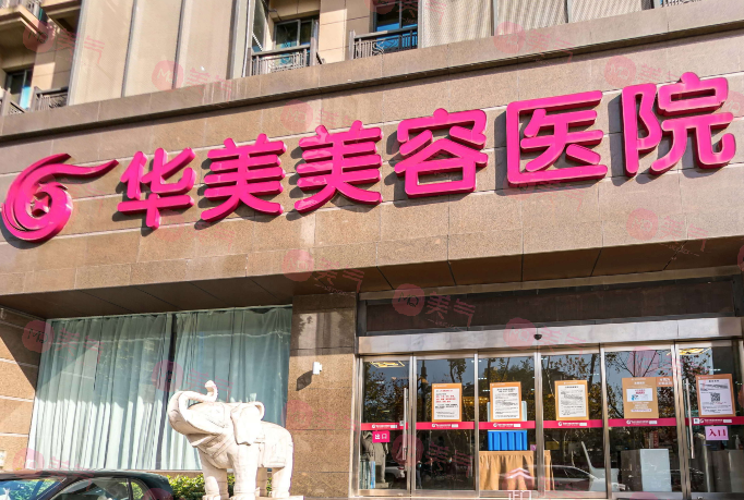南京華美整形醫(yī)院