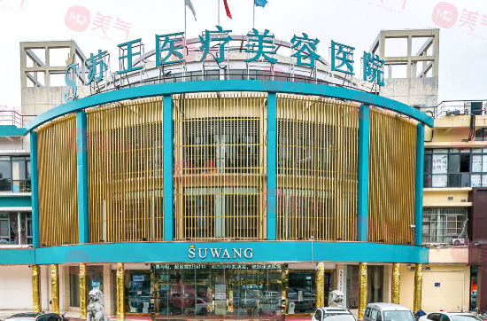 南京蘇王醫(yī)學(xué)美容醫(yī)院