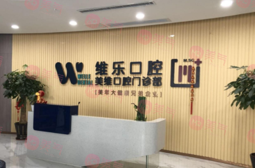 福州維樂口腔醫(yī)院