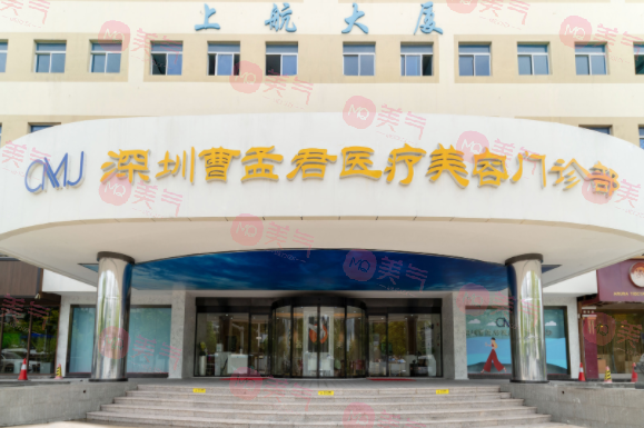 深圳曹孟君醫(yī)療美容門診部 深圳曹孟君醫(yī)療美容門診部