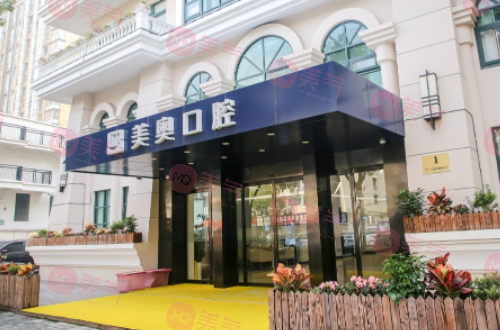 上海美奧口腔 上海美奧口腔