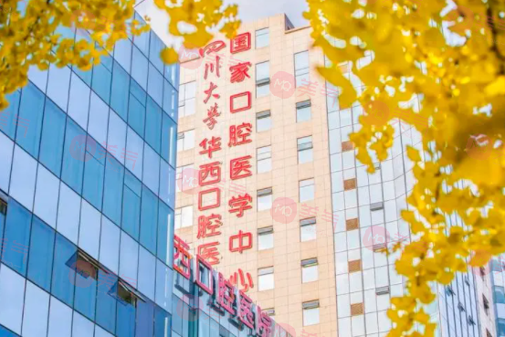 四川大學(xué)華西口腔醫(yī)院