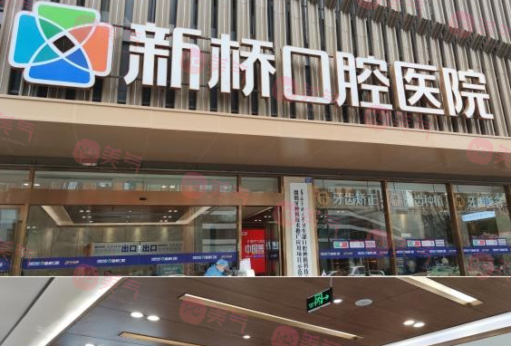 成都新橋口腔醫(yī)院 成都新橋口腔醫(yī)院