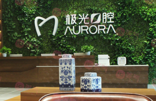 成都極光口腔醫(yī)院 成都極光口腔醫(yī)院