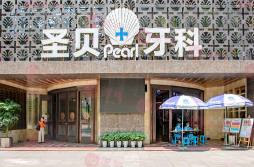 成都圣貝口腔醫(yī)院 成都圣貝口腔醫(yī)院