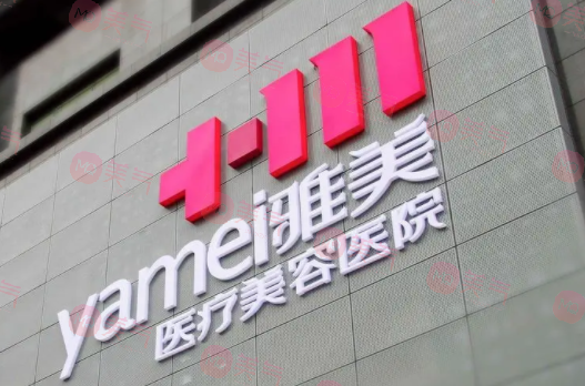 長(zhǎng)沙雅美醫(yī)療美容醫(yī)院 長(zhǎng)沙雅美醫(yī)療美容醫(yī)院