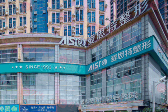 長(zhǎng)沙愛思特醫(yī)療美容醫(yī)院 長(zhǎng)沙愛思特醫(yī)療美容醫(yī)院