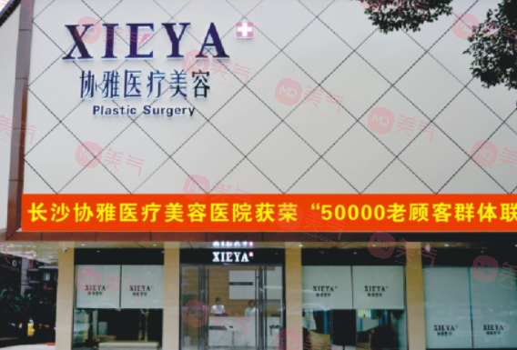 長(zhǎng)沙協(xié)雅醫(yī)療美容門診部 長(zhǎng)沙協(xié)雅醫(yī)療美容門診部