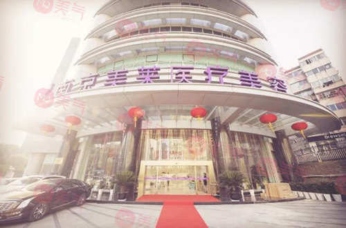 南京美萊美容醫(yī)院 南京美萊美容醫(yī)院