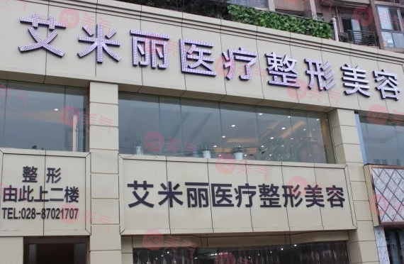成都艾米麗醫(yī)療美容整形 成都艾米麗醫(yī)療美容整形