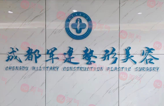 成都軍建醫(yī)院 成都軍建醫(yī)院