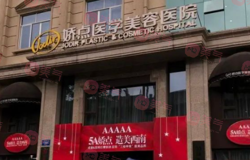 四川嬌點(diǎn)醫(yī)學(xué)美容醫(yī)院 四川嬌點(diǎn)醫(yī)學(xué)美容醫(yī)院