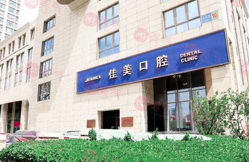 北京佳美口腔醫(yī)院