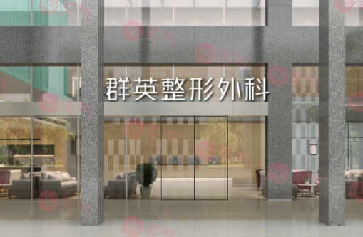 杭州群英整形外科門診部 杭州群英整形外科門診部