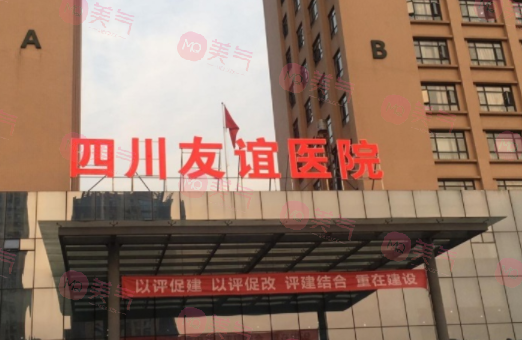 四川友誼醫(yī)院整形科 四川友誼醫(yī)院整形科