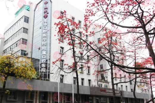 中山大學(xué)附屬口腔醫(yī)院 中山大學(xué)附屬口腔醫(yī)院