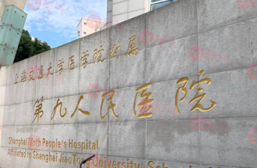 上海九院整復外科