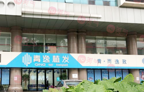 廣州青逸植發(fā)美容門診部