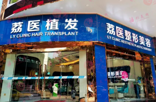 廣州荔醫(yī)植發(fā)醫(yī)院