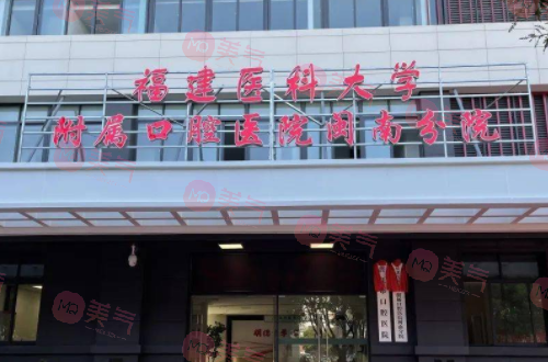 福建醫(yī)科大學(xué)附屬口腔醫(yī)院