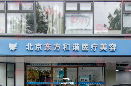 北京東方和諧醫(yī)療美容門診部 北京東方和諧醫(yī)療美容門診部