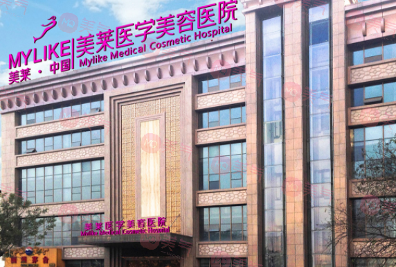 西安美萊醫(yī)學美容醫(yī)院