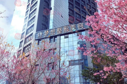 昆明夢想醫(yī)療美容醫(yī)院 昆明夢想醫(yī)療美容醫(yī)院