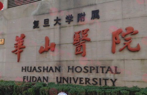 上海華山醫(yī)院口腔科 上海華山醫(yī)院口腔科