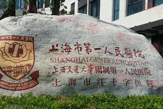 上海第一人民醫(yī)院整形科 上海第一人民醫(yī)院整形科
