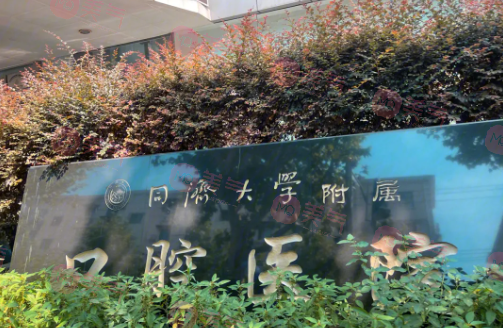 同濟(jì)大學(xué)附屬口腔醫(yī)院