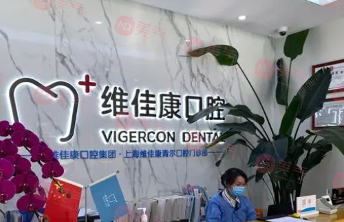 上海維佳康口腔醫(yī)院