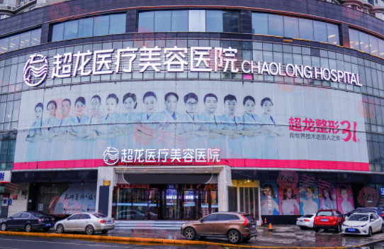黑龍江超龍醫(yī)療美容醫(yī)院