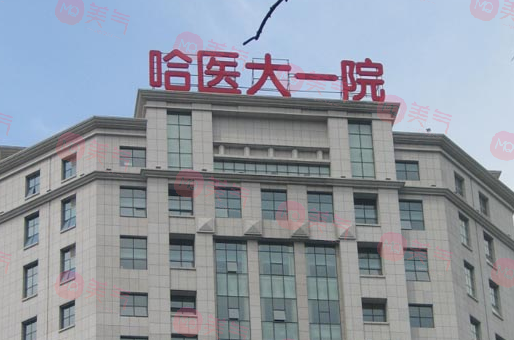 哈爾濱正規(guī)整形醫(yī)院哪家好？哈大一院、伊美爾、雅美實力深厚