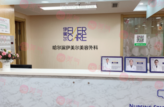 哈爾濱伊美爾醫(yī)療美容醫(yī)院 哈爾濱伊美爾醫(yī)療美容醫(yī)院