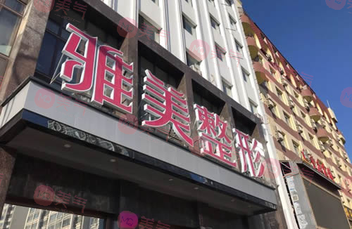 哈爾濱雅美整形醫(yī)療美容醫(yī)院 哈爾濱雅美整形醫(yī)療美容醫(yī)院