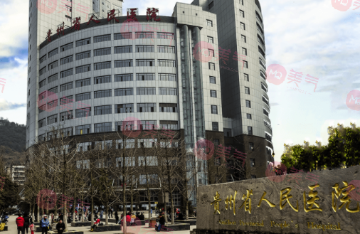 貴州省人民醫(yī)院口腔科