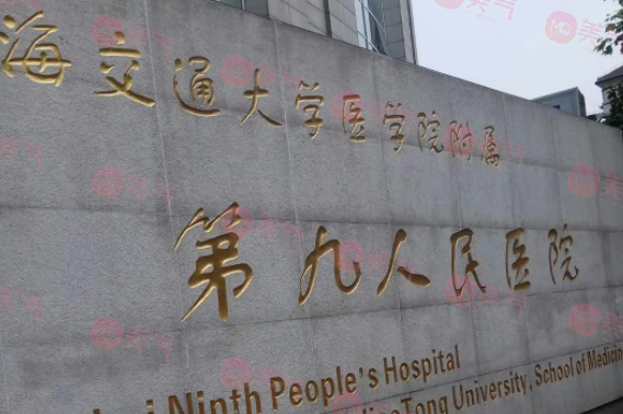 上海第九人民醫(yī)院整復(fù)外科 上海第九人民醫(yī)院整復(fù)外科