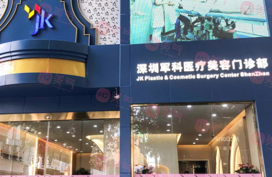 深圳軍科醫(yī)療美容門診部