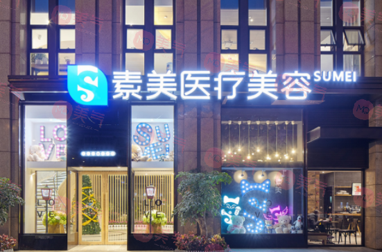 成都素美醫(yī)療美容醫(yī)院 成都素美醫(yī)療美容醫(yī)院