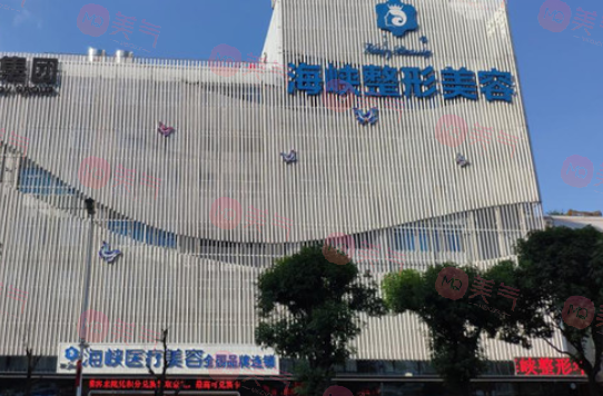 福州市臺江區(qū)海峽美容醫(yī)院 福州市臺江區(qū)海峽美容醫(yī)院