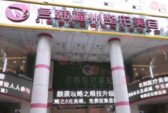 福州名韓整形美容醫(yī)院 福州名韓整形美容醫(yī)院